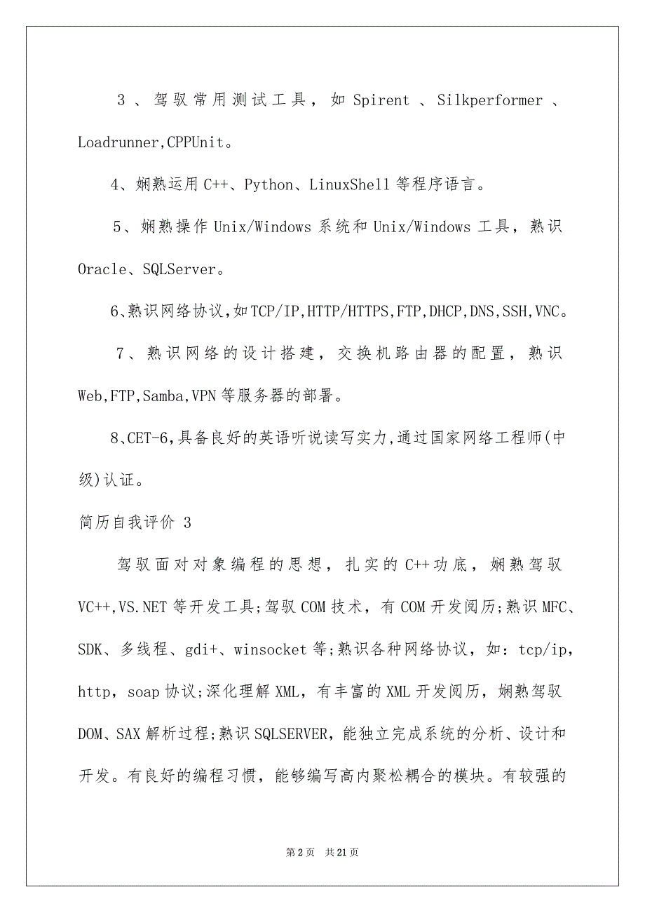 简历自我评价 15篇例文_第2页