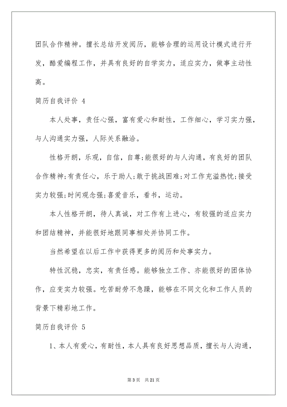 简历自我评价 15篇例文_第3页