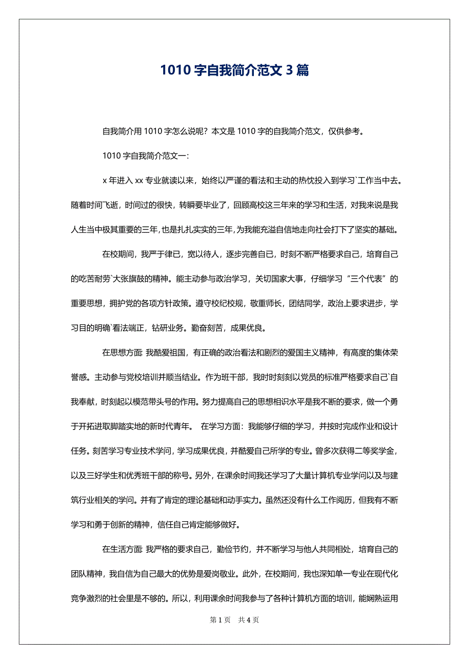 1010字自我简介范文3篇_第1页