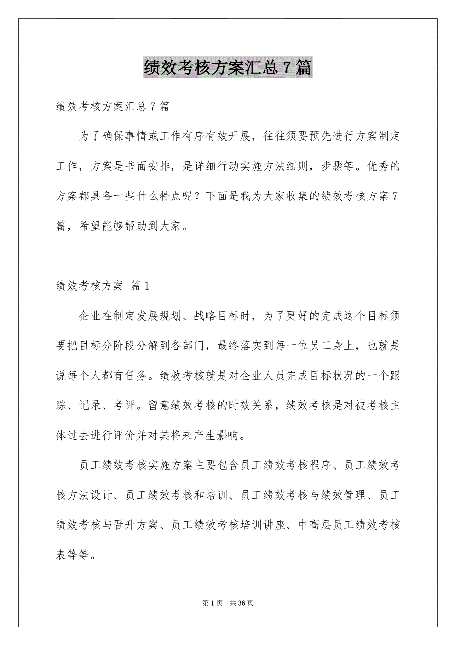 绩效考核方案汇总7篇范本_第1页