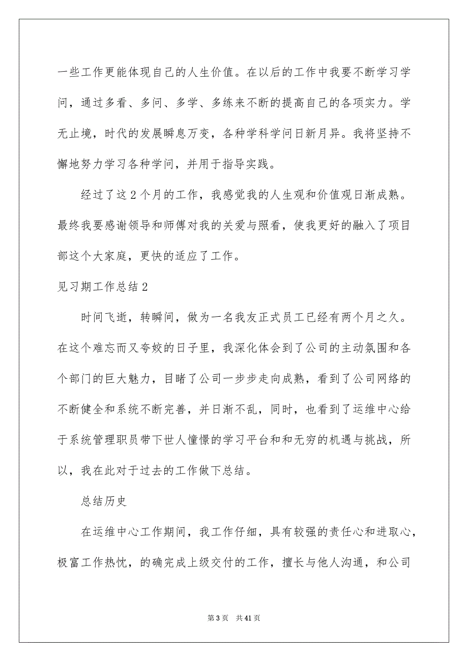 见习期工作总结15篇_第3页