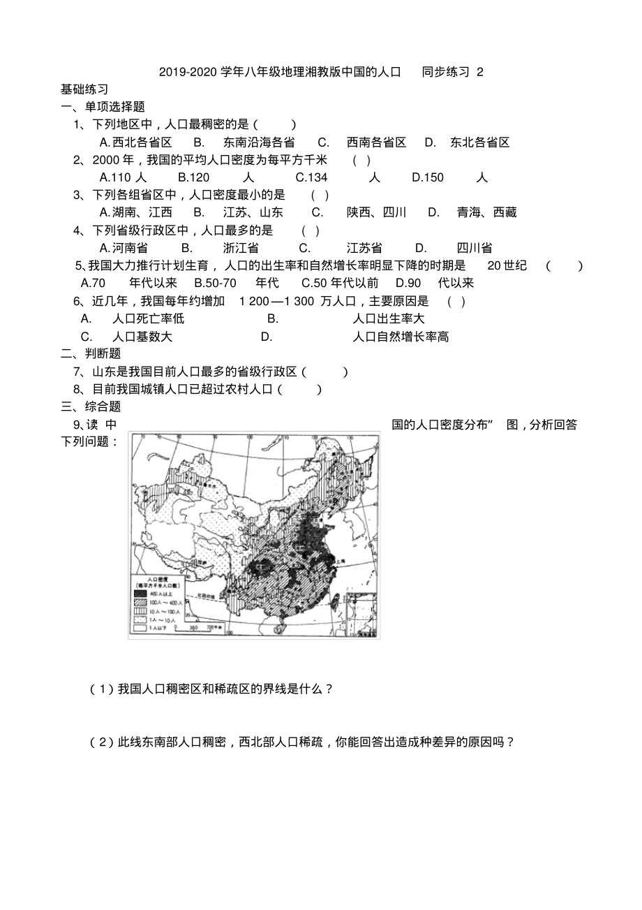 2019-2020学年八年级地理湘教版中国的人口-同步练习2_第1页