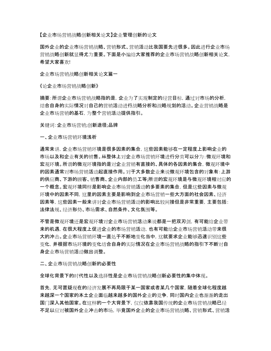 企业市场营销战略创新相关论文企业管理创新的论文_第1页