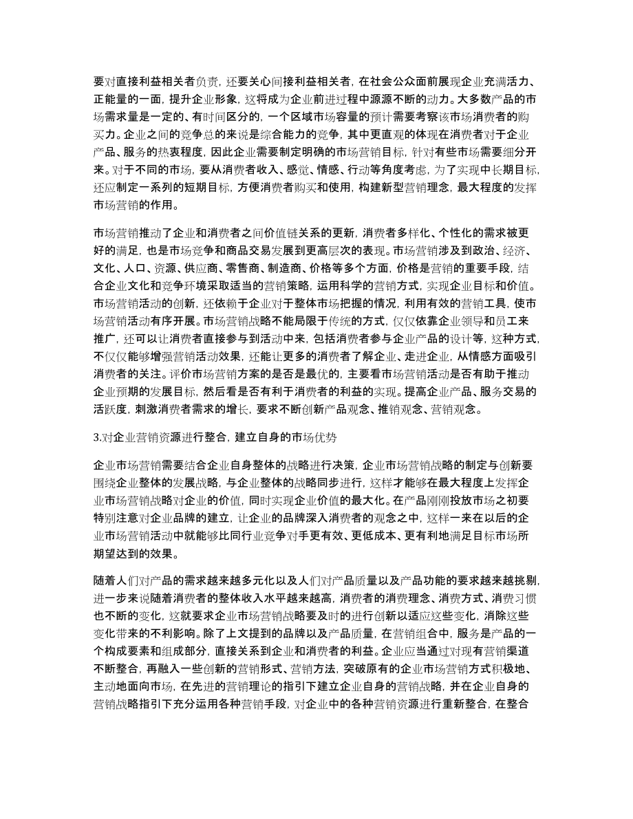 企业市场营销战略创新相关论文企业管理创新的论文_第3页