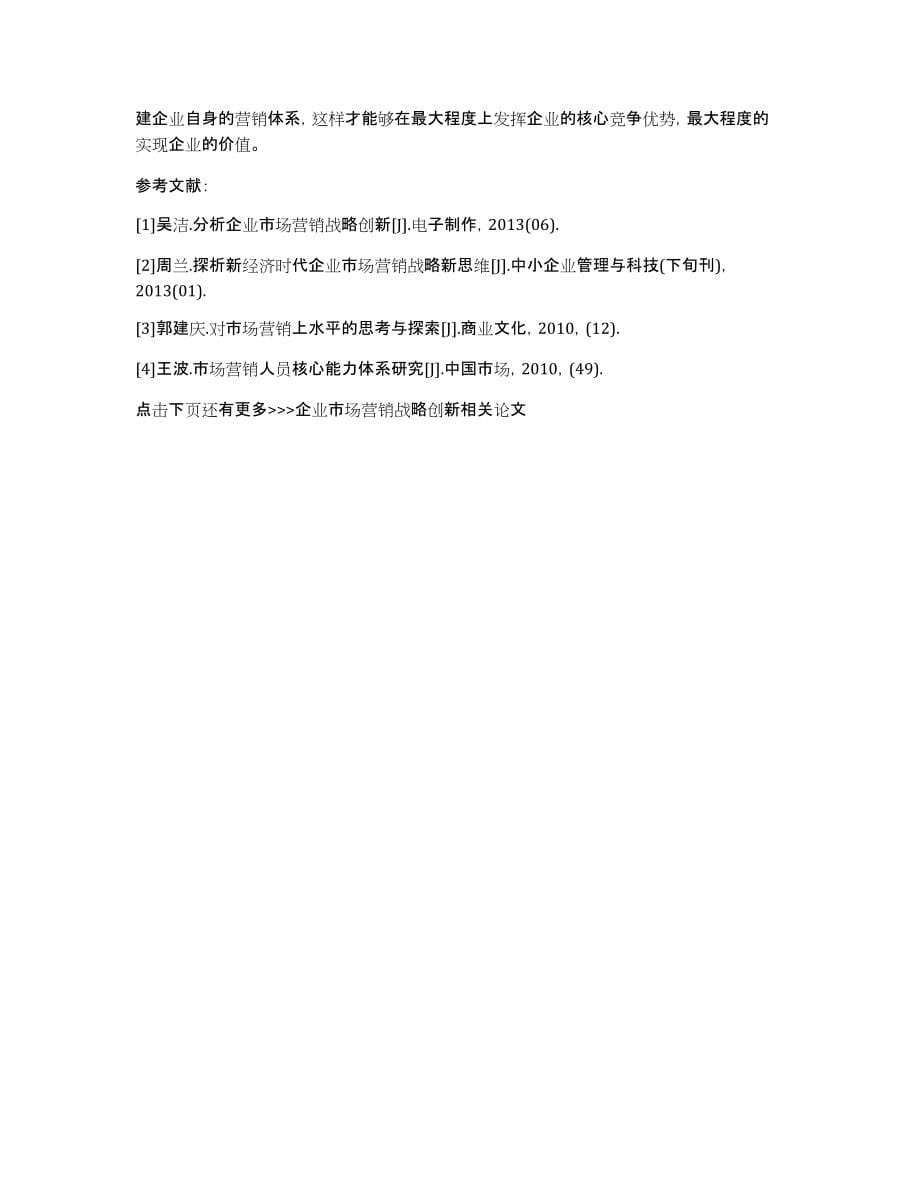 企业市场营销战略创新相关论文企业管理创新的论文_第5页