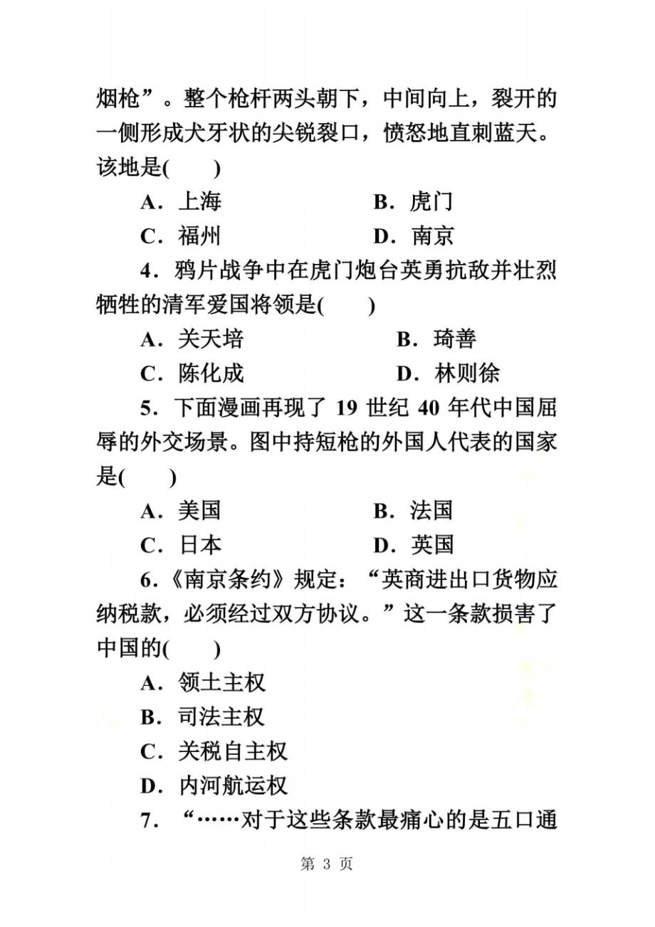 部编人教版八年级历史上册：第一课鸦片战争课时训练_第3页