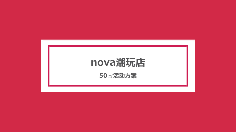 2020华为nova潮玩店活动策划方案【手机】【美陈】_第3页