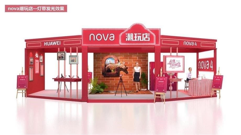 2020华为nova潮玩店活动策划方案【手机】【美陈】_第5页