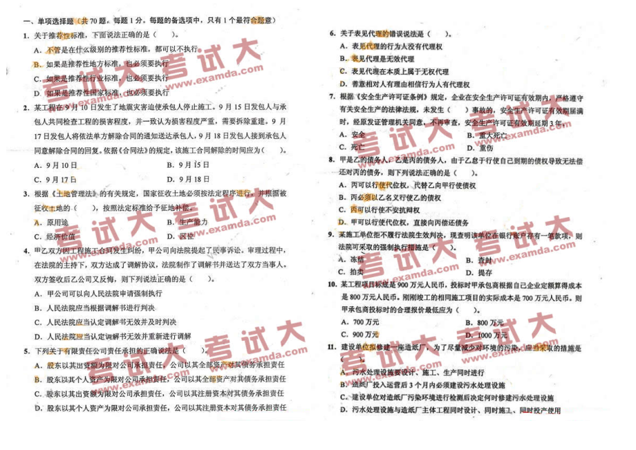 X年一级建造师考试《建设工程法规及相关知识》真题及答案_第1页