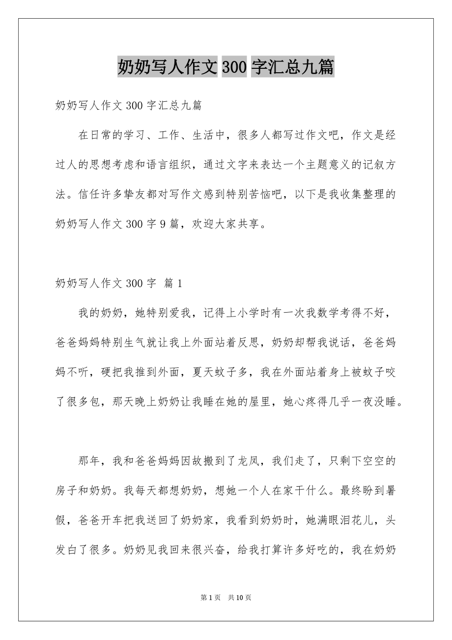 奶奶写人作文300字汇总九篇范本_第1页