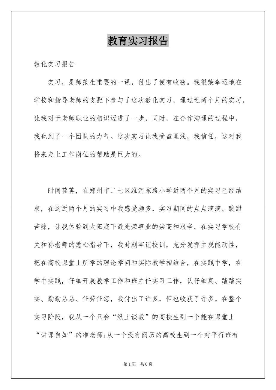 教育实习报告例文2_第1页