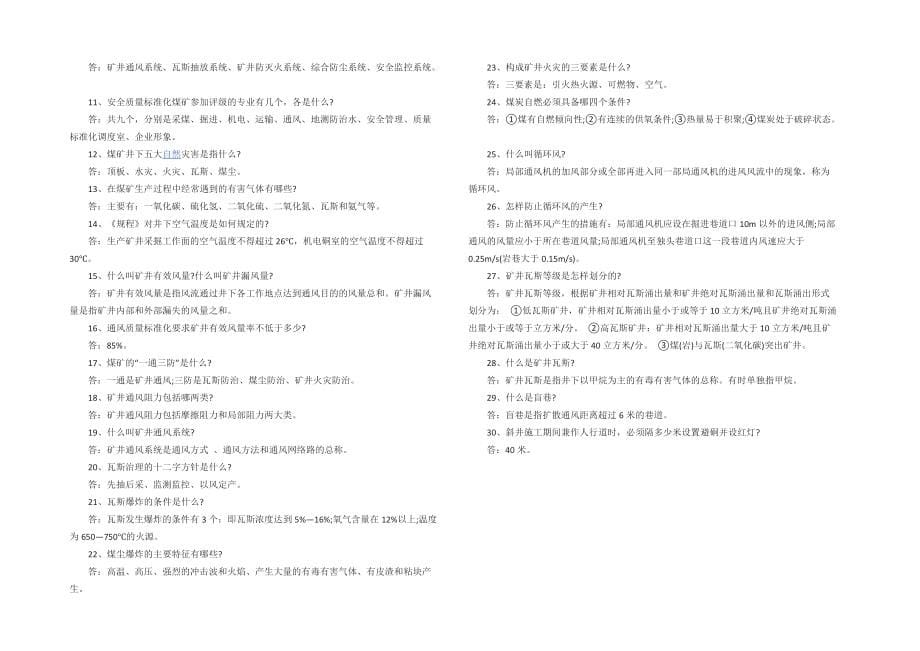 煤矿安全知识竞赛题目终版_第5页