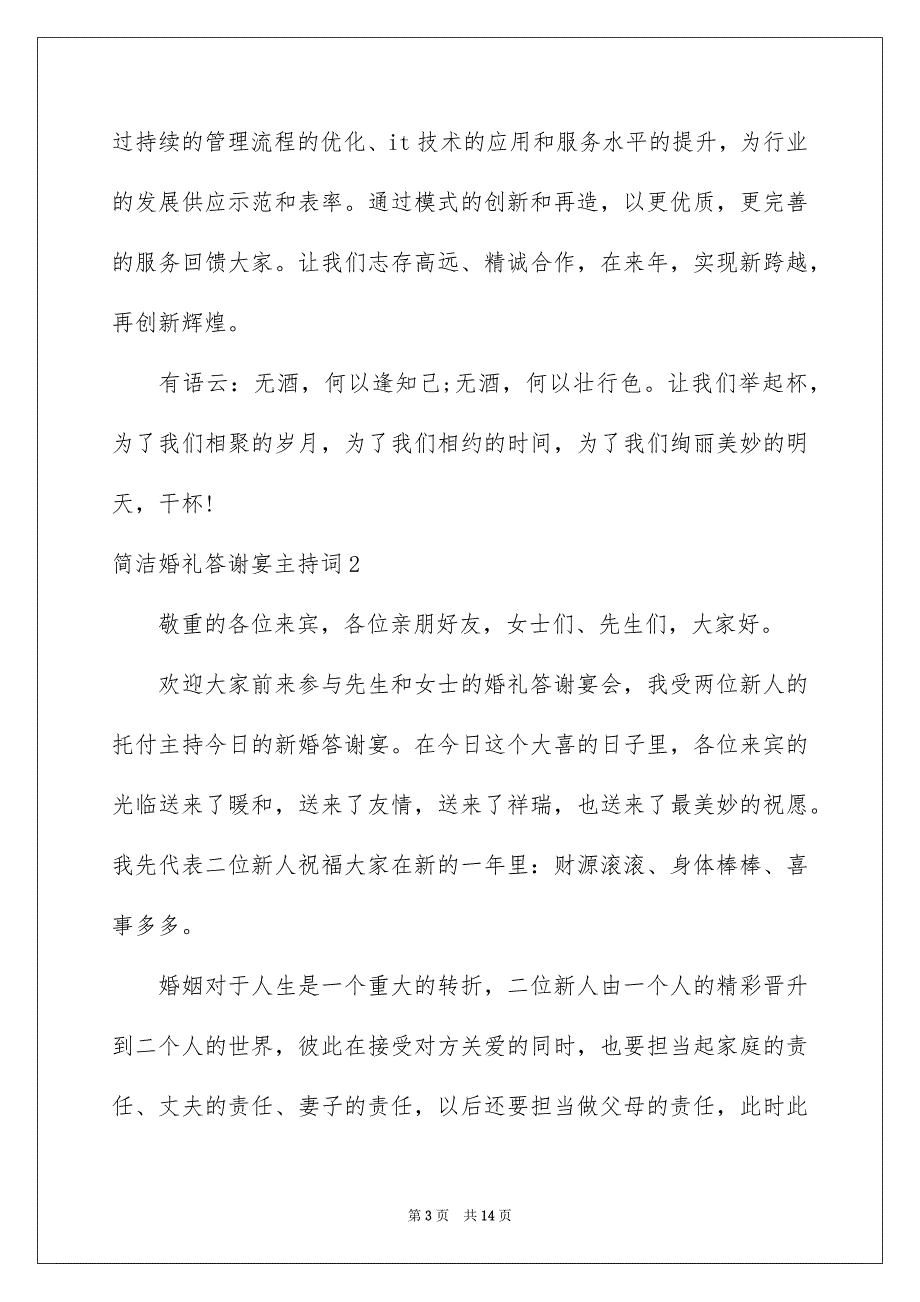 简单婚礼答谢宴主持词例文_第3页