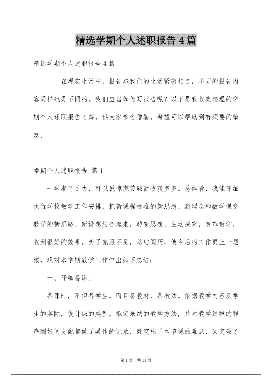 学期个人述职报告4篇_第1页