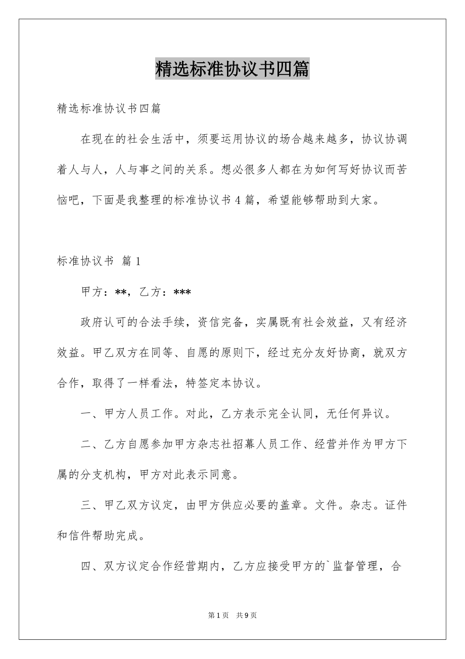 精选标准协议书四篇_第1页