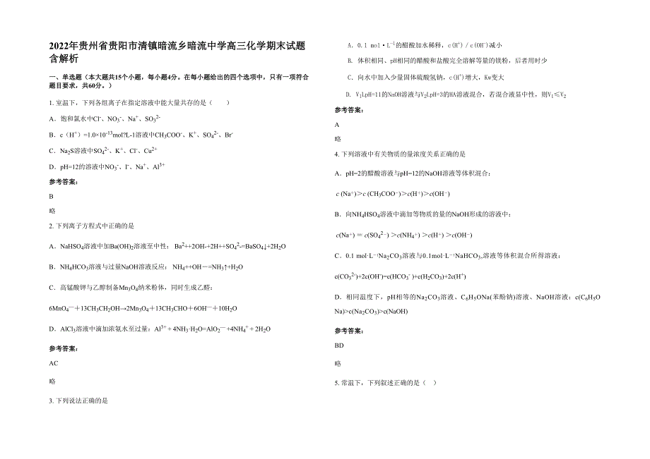 2022年贵州省贵阳市清镇暗流乡暗流中学高三化学期末试题含解析_第1页