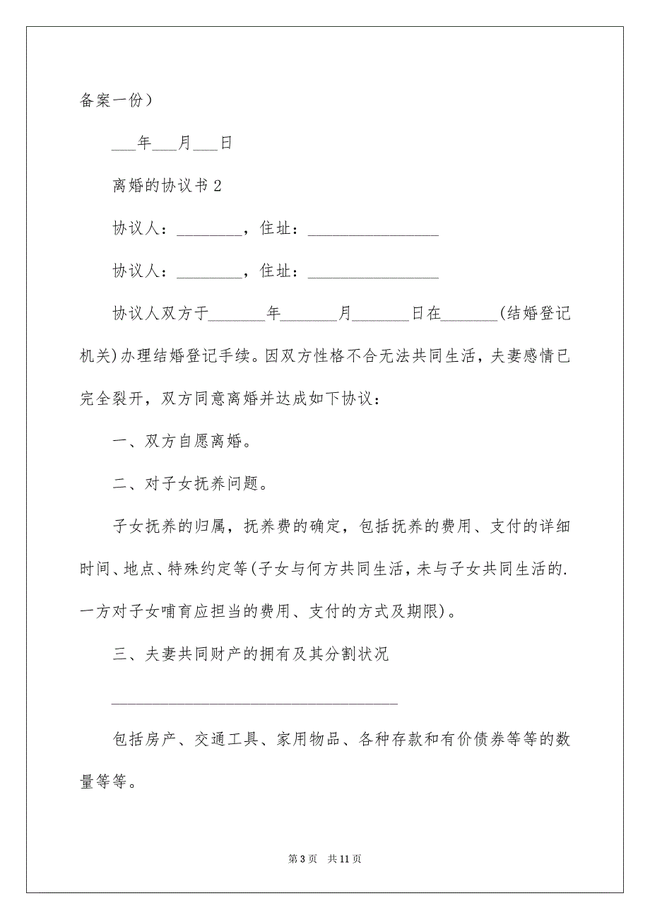 离婚的协议书范本（通用5篇）_第3页