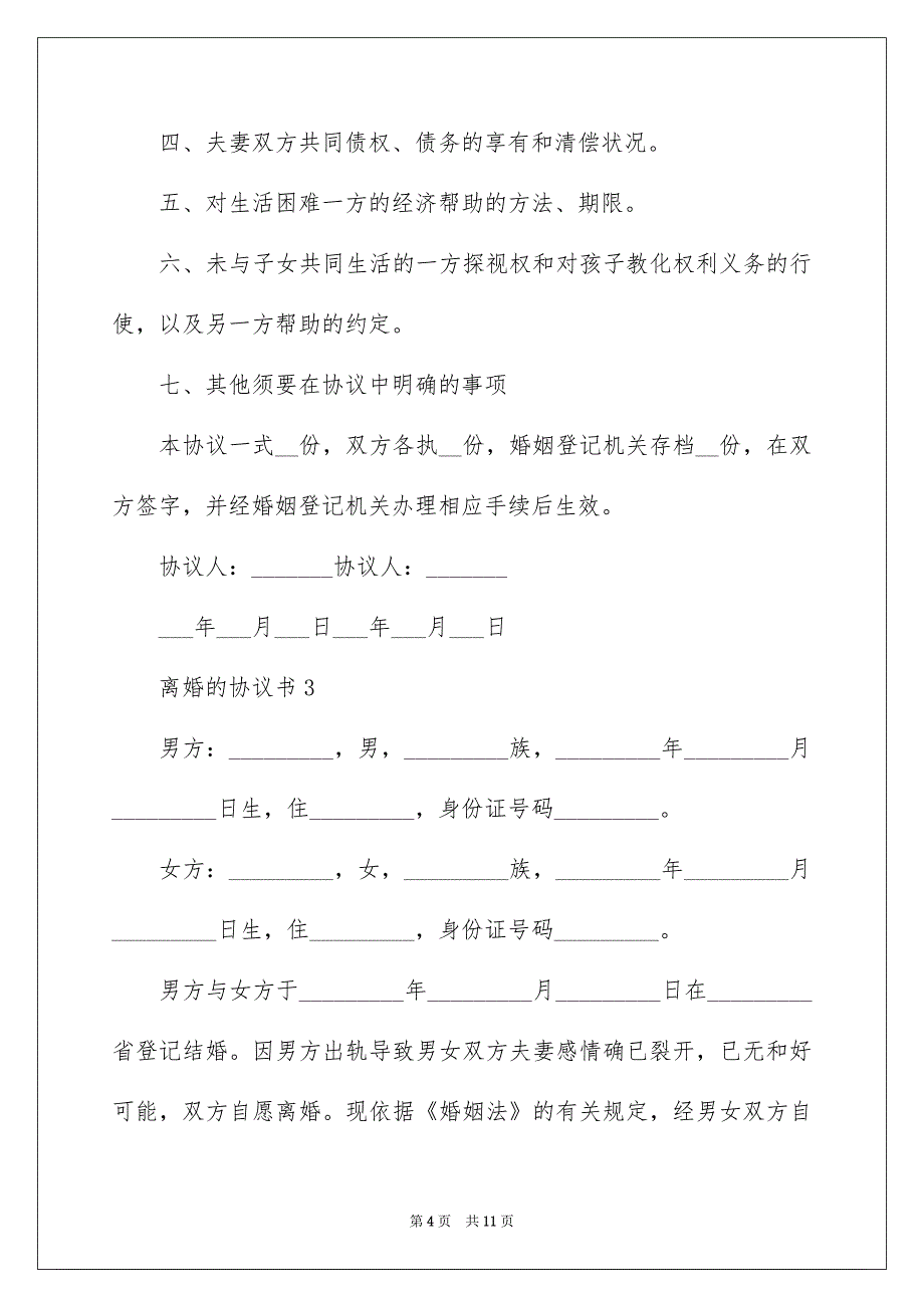 离婚的协议书范本（通用5篇）_第4页