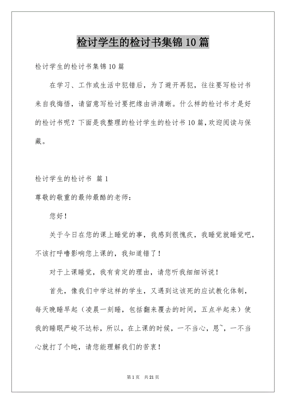 检讨学生的检讨书集锦10篇精选_第1页