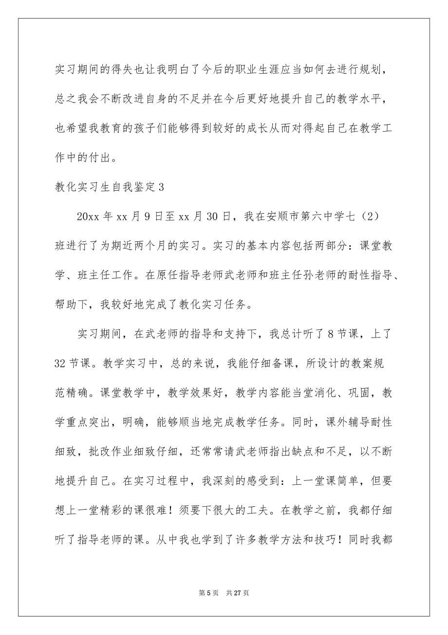 教育实习生自我鉴定精品_第5页