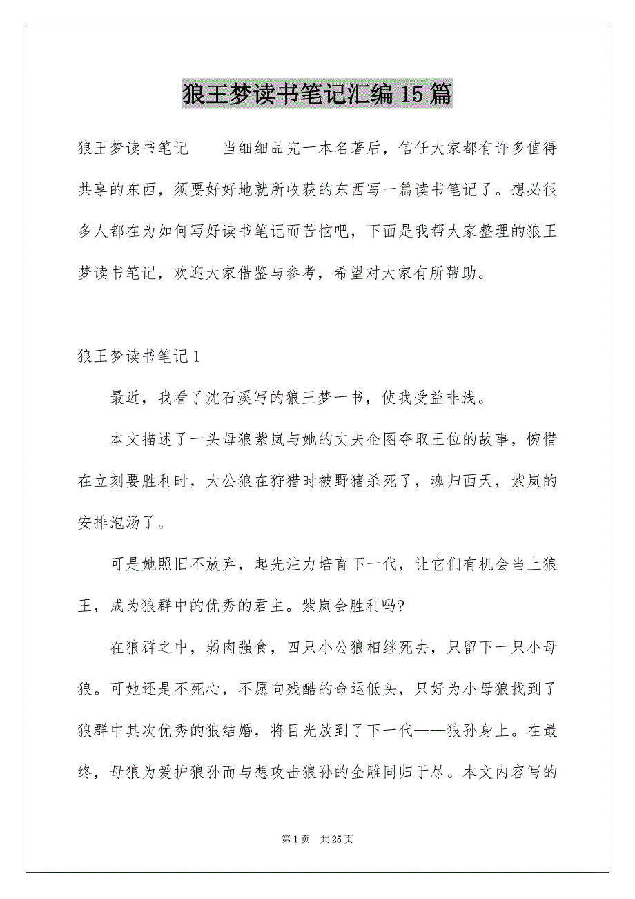 狼王梦读书笔记汇编15篇精选_第1页