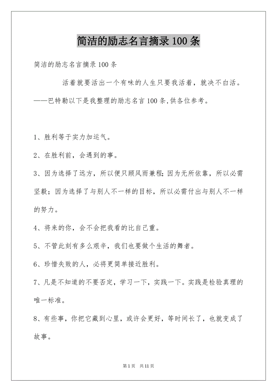 简洁的励志名言摘录100条_第1页