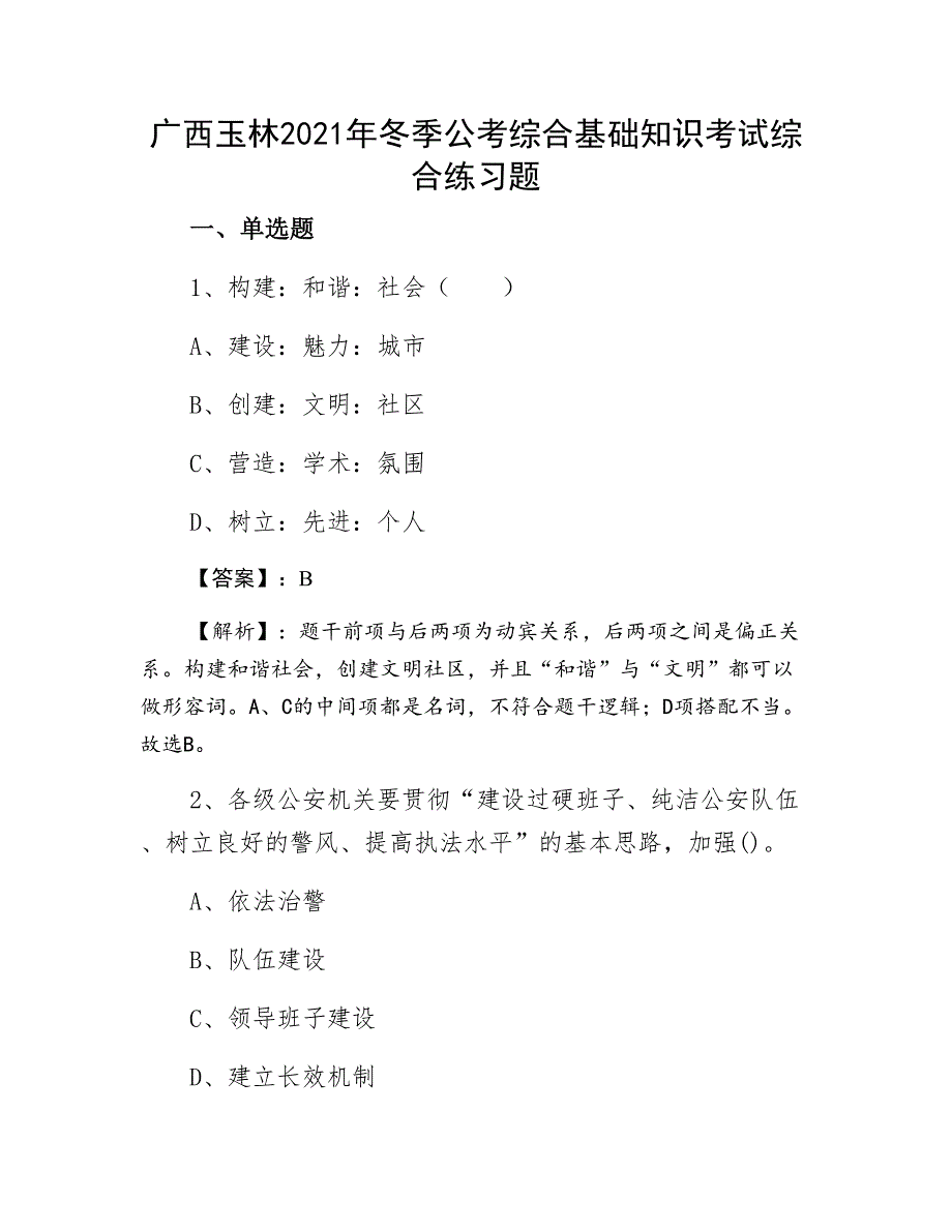 广西玉林2021年冬季公考综合基础知识考试综合练习题_第1页