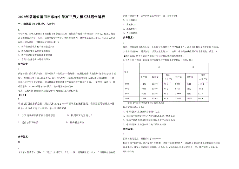 2022年福建省莆田市东洋中学高三历史模拟试题含解析_第1页