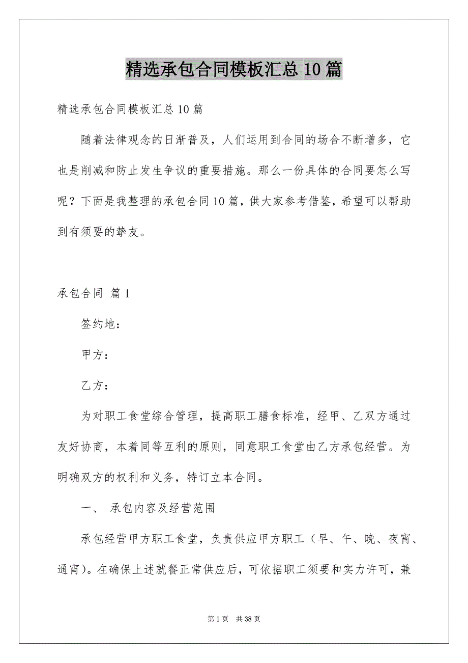 精选承包合同模板汇总10篇_第1页