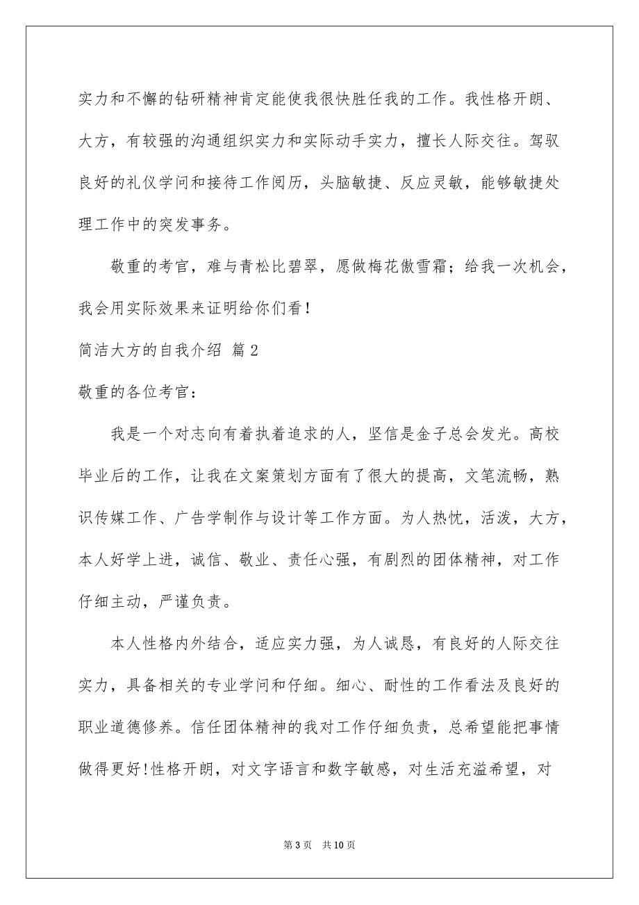 简单大方的自我介绍模板合集七篇_第3页