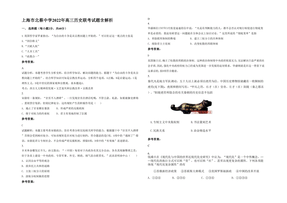 上海市北蔡中学2022年高三历史联考试题含解析_第1页