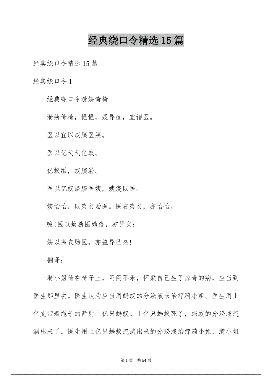 经典绕口令精选15篇_第1页