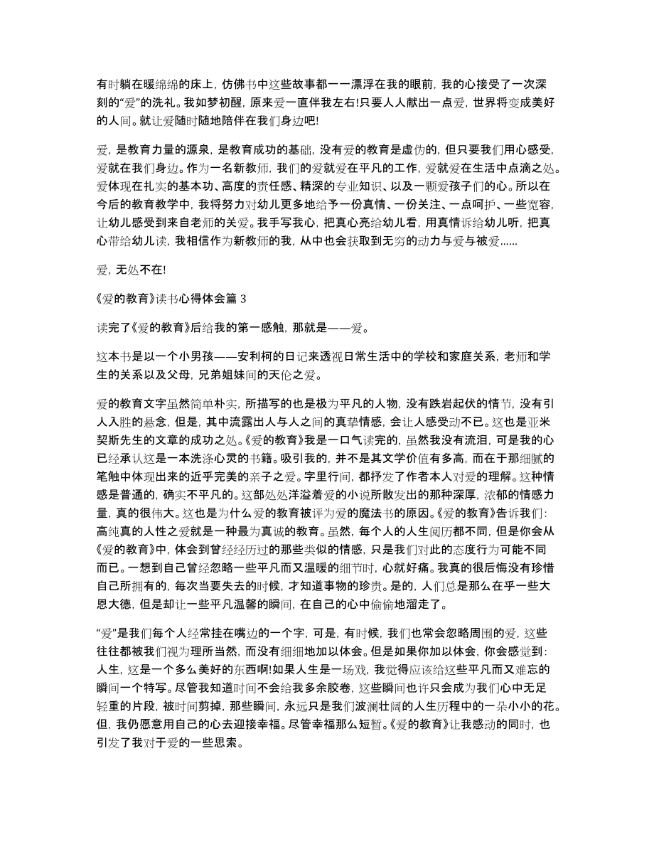 《爱的教育》读书心得体会爱的教育心得体会50字_第3页