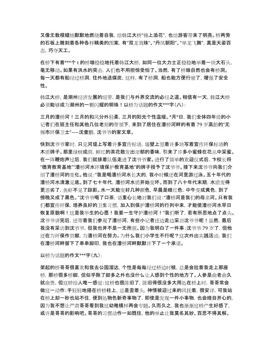 以桥为话题的作文14篇以桥为话题的作文400_第5页