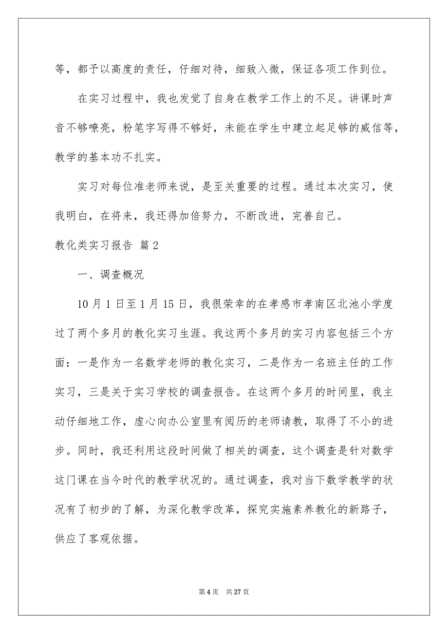 教育类实习报告4篇例文9_第4页