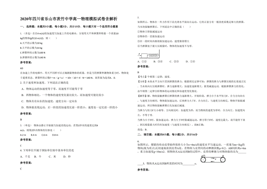 2020年四川省乐山市茨竹中学高一物理模拟试卷含解析_第1页