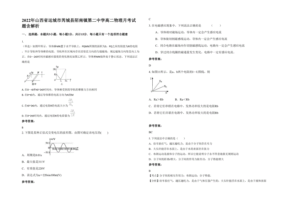 2022年山西省运城市芮城县陌南镇第二中学高二物理月考试题含解析_第1页