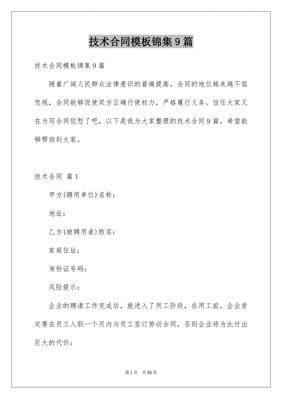 技术合同模板锦集9篇例文_第1页