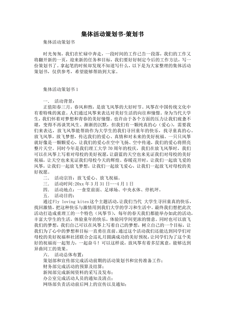 集体活动策划书-策划书_第1页