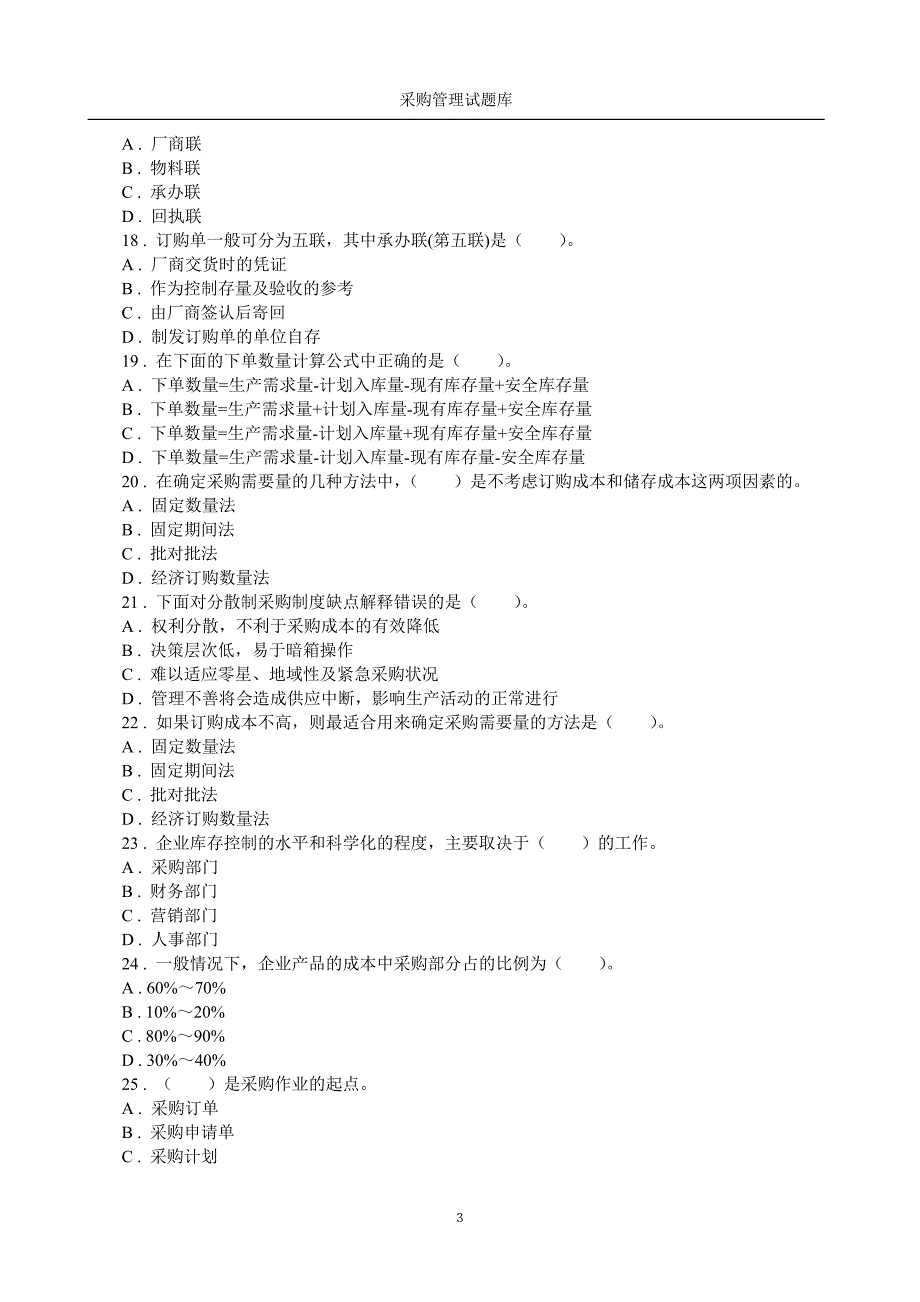 采购管理题库附答案[共41页]_第3页