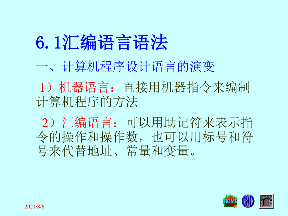 武汉理工通信原理课件第六章汇编语言程序设计幻灯片_第2页