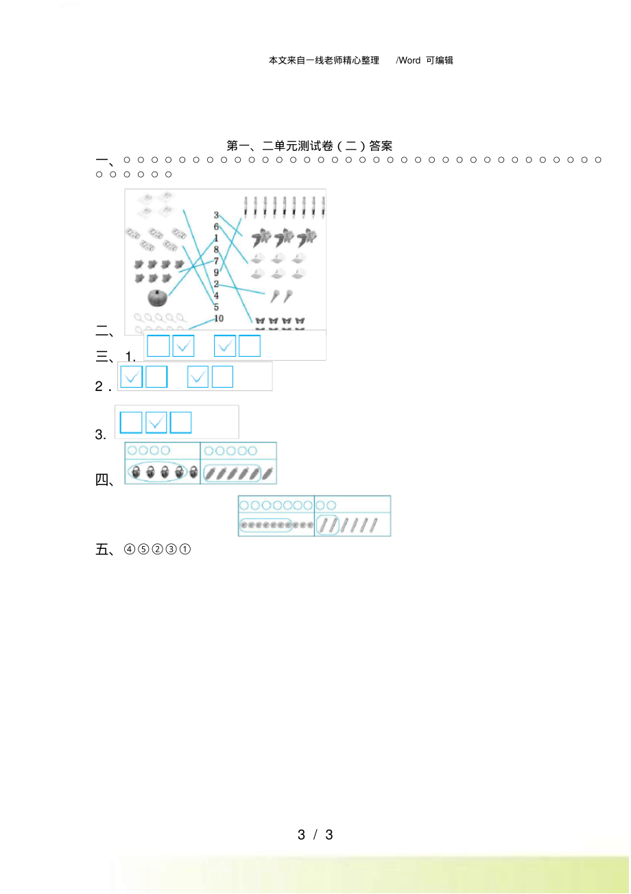 新苏教版数学一年级上册第一、二单元测试卷(二)_第3页