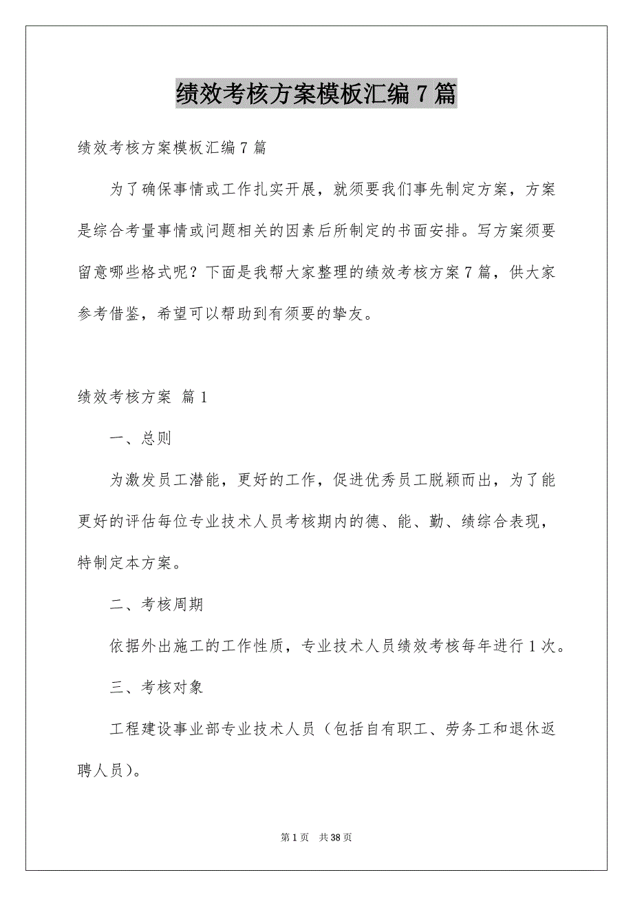 绩效考核方案模板汇编7篇范本_第1页