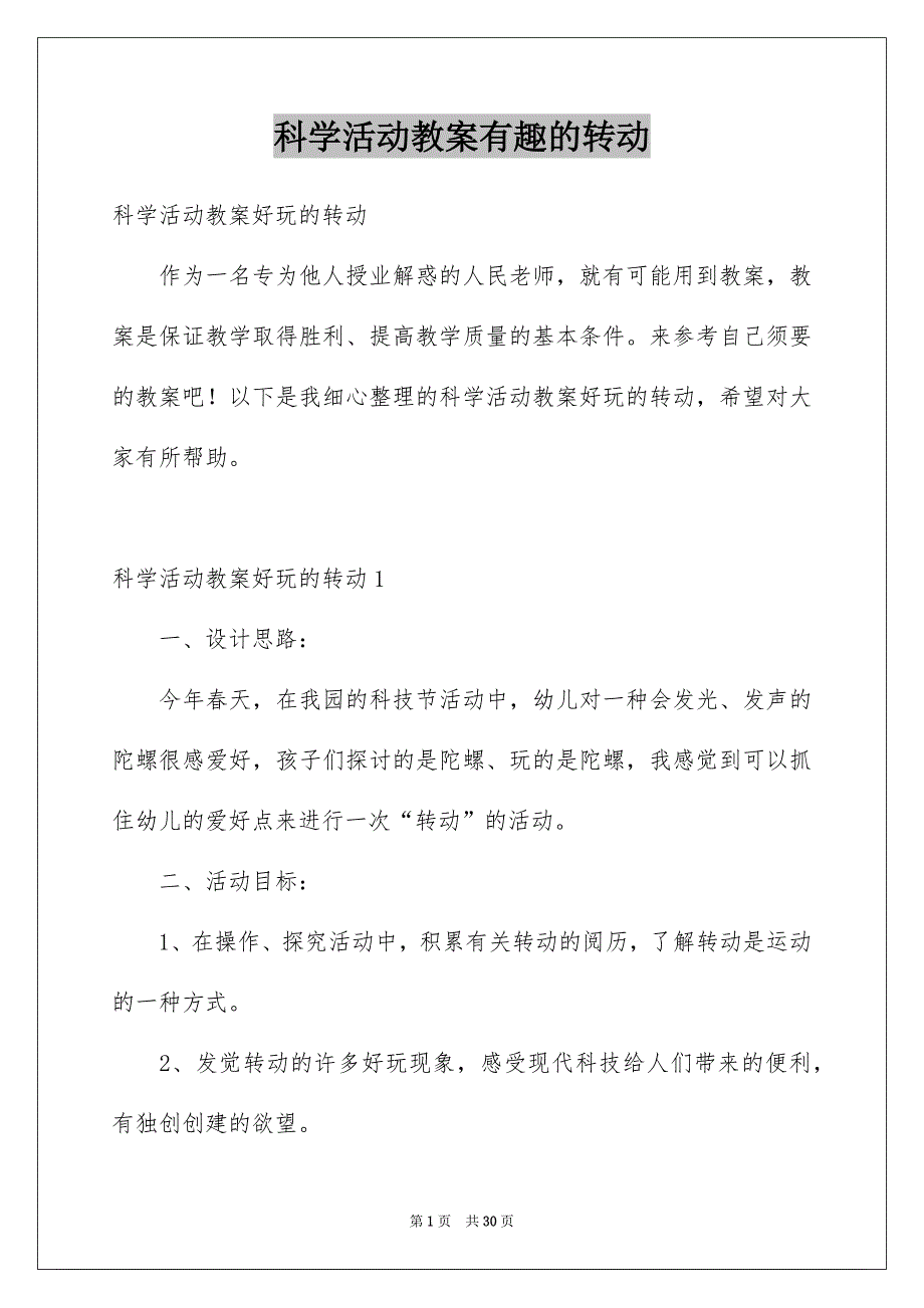 科学活动教案有趣的转动例文_第1页