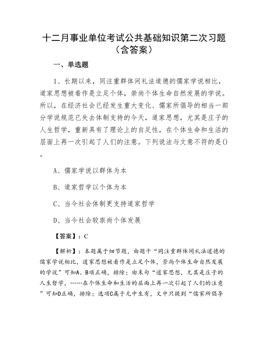 十二月事业单位考试公共基础知识第二次习题（含答案）_第1页