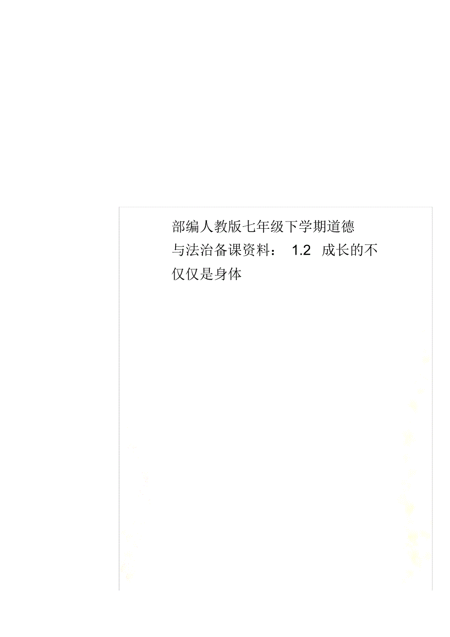 部编人教版七年级下学期道德与法治备课资料：1.2成长的不仅仅是身体_第1页