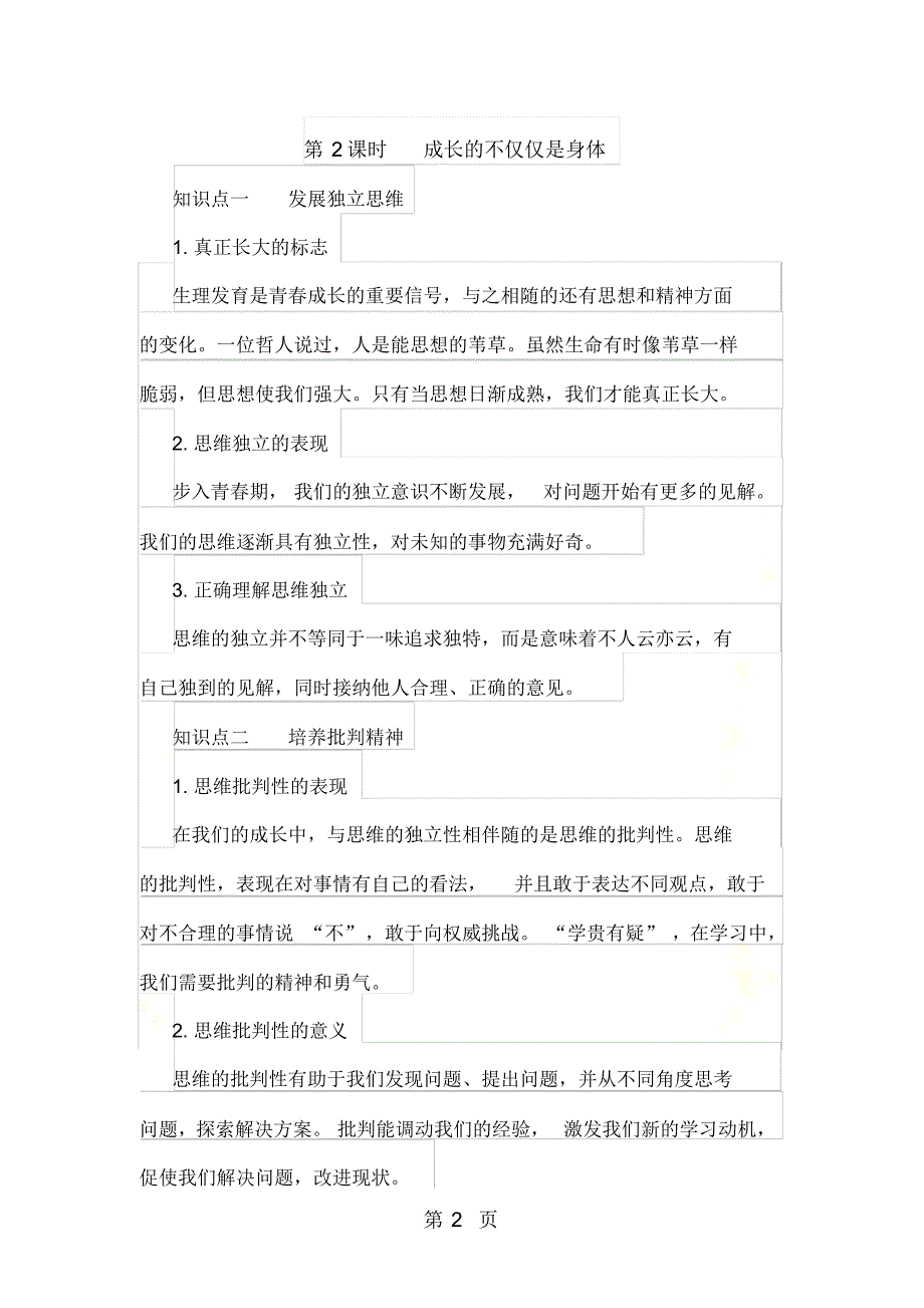 部编人教版七年级下学期道德与法治备课资料：1.2成长的不仅仅是身体_第2页