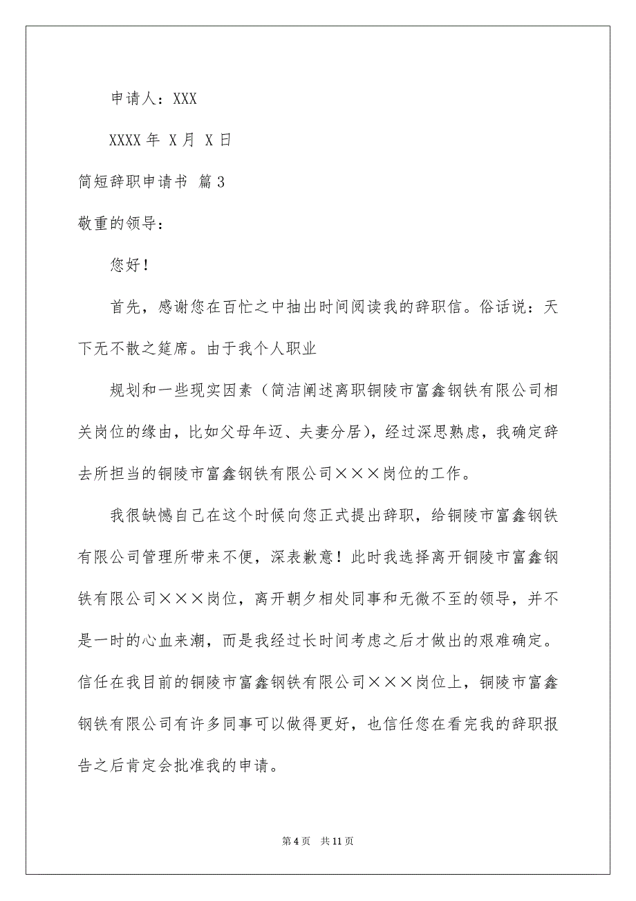 简短辞职申请书汇总八篇_第4页