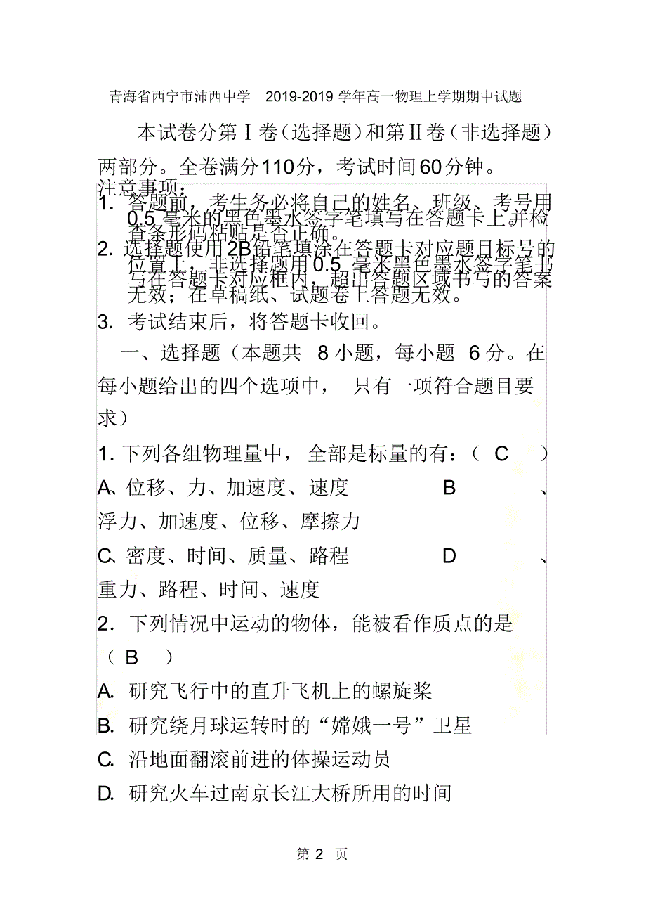 青海省西宁市沛西中学20182019学年高一物理上学期期中试题_第2页