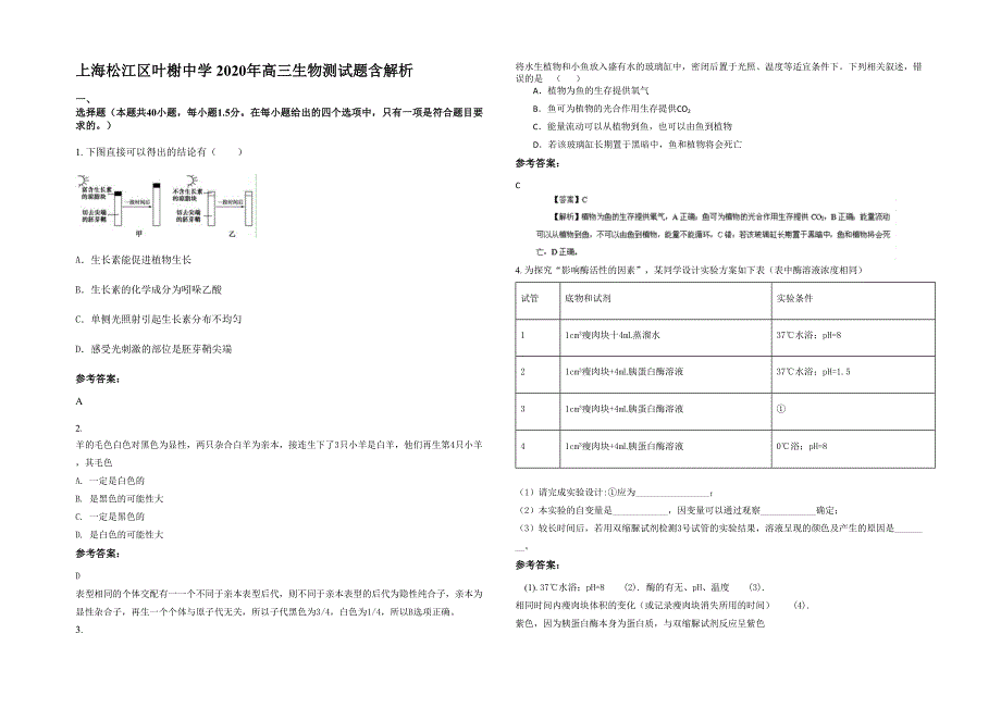 上海松江区叶榭中学 2020年高三生物测试题含解析_第1页